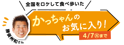 全国をロケして食べ歩いたかっちゃんお気に入り!4/7(火)まで 勝俣州和さん