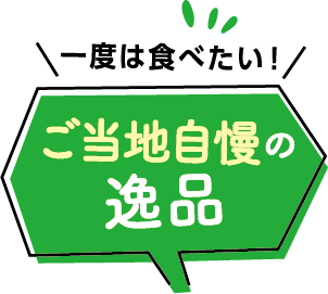 一度は食べたい!ご当地自慢の逸品