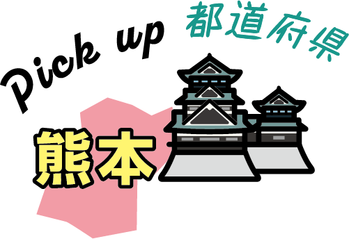 Pick Up都道府県熊本