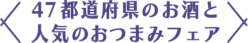 47都道府県のお酒と人気のおつまみフェア