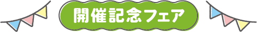 開催記念フェア