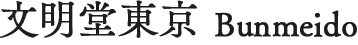 文明堂東京 Bunmeido