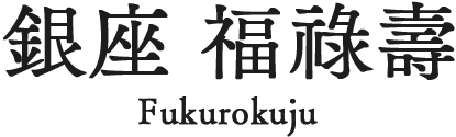 銀座 福祿壽 Fukurokuju