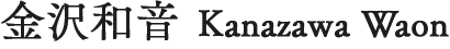 金沢和音 Kanazawa Waon