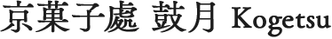 京菓子處 鼓月 Kogetsu