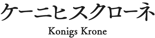 ケーニヒスクローネ Konigs Krone