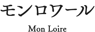 モンロワール Mon Loire