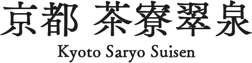 京都 茶寮翠泉 KYOTO SARYŌ SUISEN