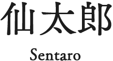 仙太郎 Sentaro