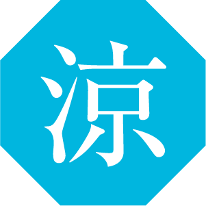 涼