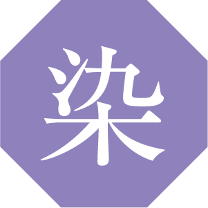 染