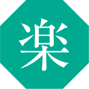 楽