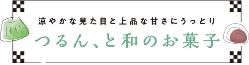 爽やかな見た目と上品な甘さにうっとり