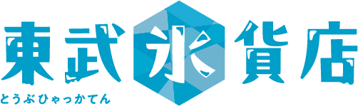 東武氷貨店