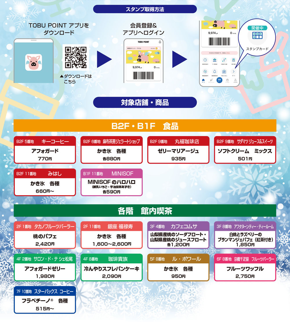 対象店舗・商品