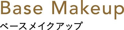 Base Makeup ベースメイクアップ