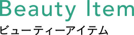 Beauty Item ビューティーアイテム