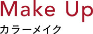 Make Up カラーメイク