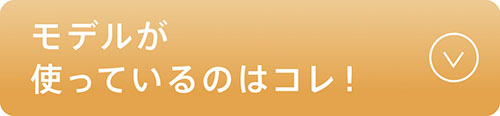 モデルが使っている野はコレ！