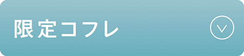 限定コフレ