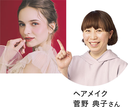 ヘアメイク菅野典子さん