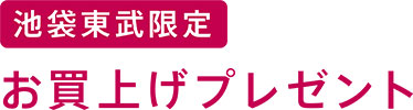 池袋東武限定お買上げプレゼント