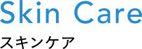 Skin Care スキンケア