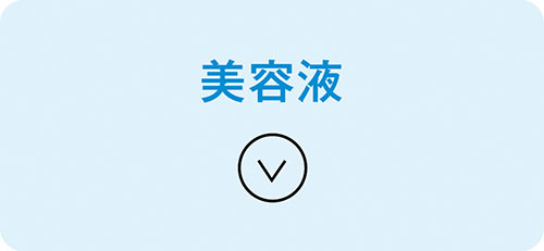 美容液