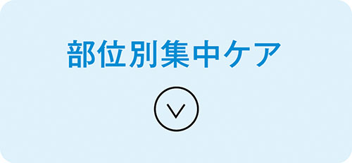 部位別集中ケア