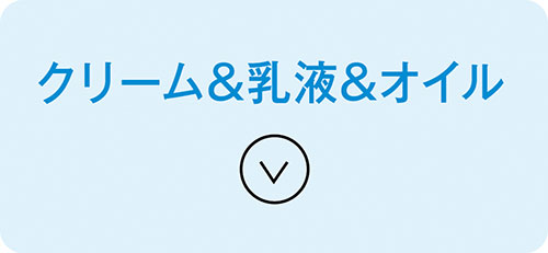 クリーム&乳液&オイル