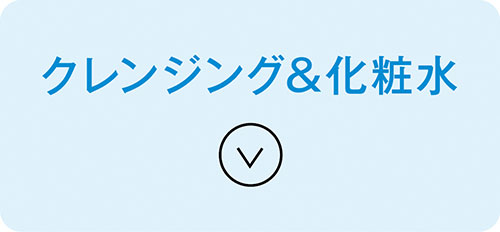 クレンジング&化粧水