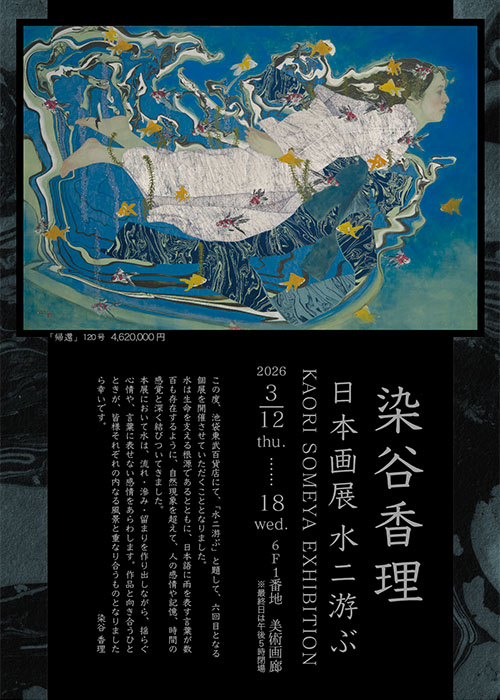 美術画廊・アートギャラリー｜イベントガイド｜東武百貨店