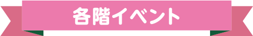 各階イベント