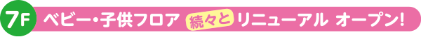 7Fベビー・子供フロアに続々とリニューアル オープン！