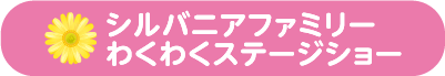 シルバニアファミリー わくわくステージショー