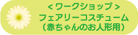 <ワークショップ> フェアリーコスチューム(赤ちゃんのお人形用)
