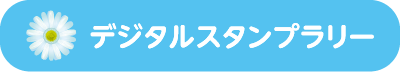 デジタルスタンプラリー