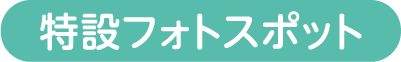 特設フォトスポット