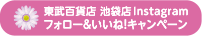 東武百貨店 池袋店Instagram フォロー&いいね!キャンペーン
