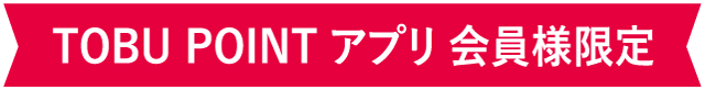 TOBU POINT アプリ 会員様限定