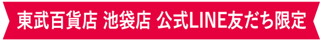 東武百貨店 池袋店 公式LINE友だち限定