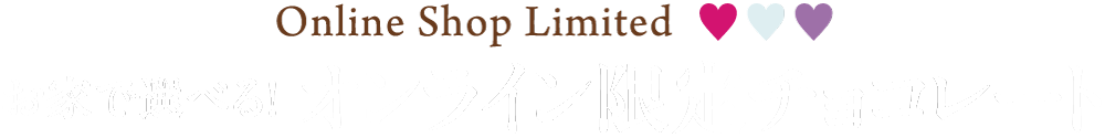 Online Shop Limited お家で選べる！オンライン限定チョコレート