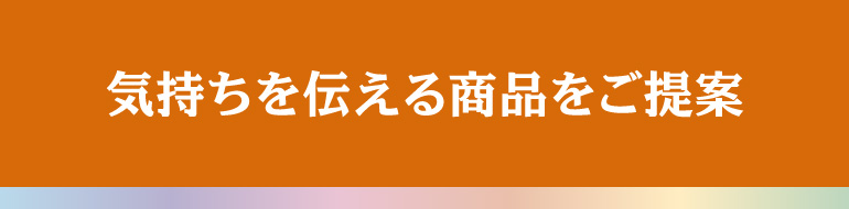 気持ちを伝える商品をご提案