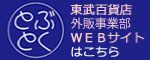 とぶとく　東武百貨店外販事業部WEBサイト