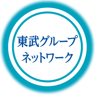 東武グループネットワーク