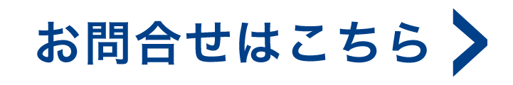 お問合せはこちら