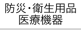 防災・衛生用品 医療機器