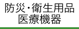 防災・衛生用品 医療機器