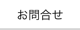 お問合せ