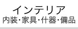 インテリア 内装・家具・什器・備品